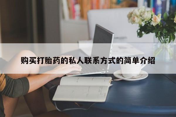 打胎药大月份用联系微信购买打胎药的私人联系方式的简单介绍