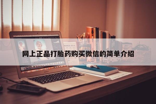 打胎药大月份用联系微信网上正品打胎药购买微信的简单介绍