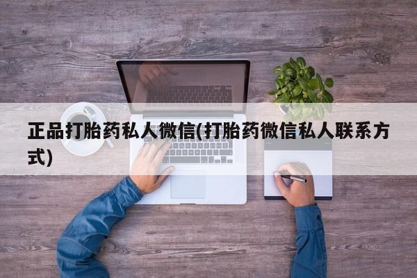 打胎药大月份用联系微信正品打胎药私人微信(打胎药微信私人联系方式)