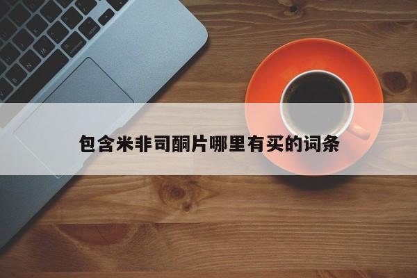 打胎药大月份用联系微信包含米非司酮片哪里有买的词条