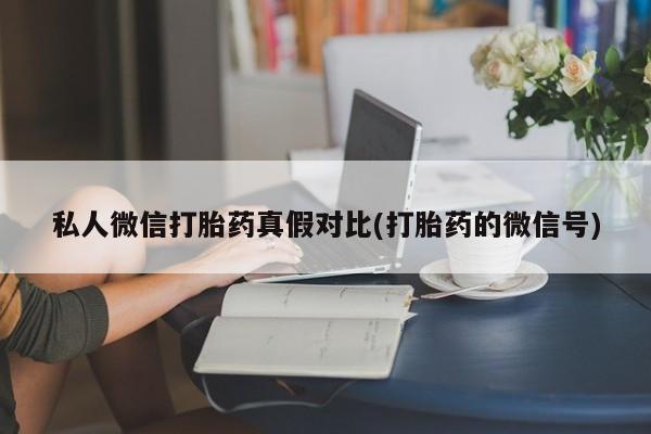 打胎药大月份用联系微信资讯 第81页