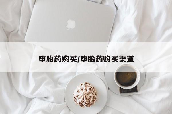打胎药大月份用联系微信堕胎药购买/堕胎药购买渠道