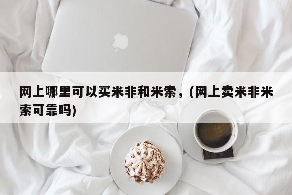 打胎药大月份用联系微信网上哪里可以买米非和米索，(网上卖米非米索可靠吗)