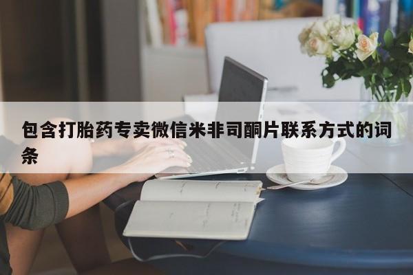 打胎药大月份用联系微信包含打胎药专卖微信米非司酮片联系方式的词条