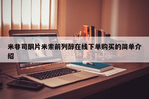 打胎药大月份用联系微信米非司酮片米索前列醇在线下单购买的简单介绍