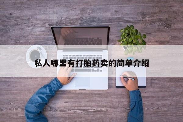 打胎药大月份用联系微信私人哪里有打胎药卖的简单介绍