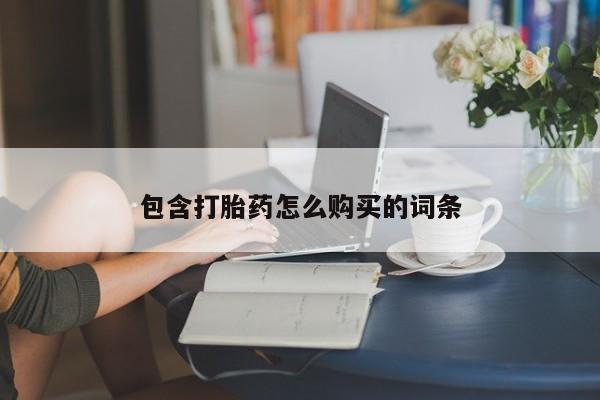 打胎药大月份用联系微信包含打胎药怎么购买的词条