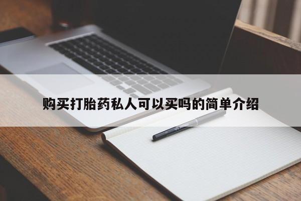 打胎药大月份用联系微信购买打胎药私人可以买吗的简单介绍