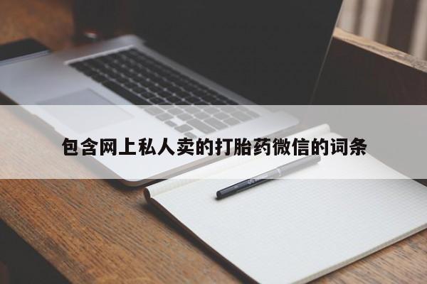 打胎药大月份用联系微信包含网上私人卖的打胎药微信的词条