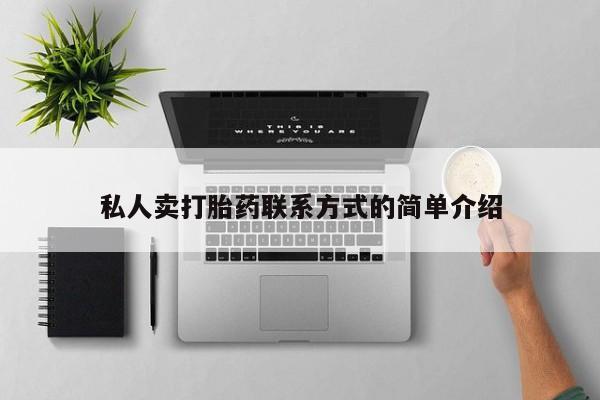 打胎药大月份用联系微信私人卖打胎药联系方式的简单介绍