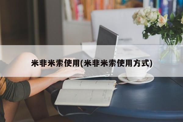 打胎药大月份用联系微信米非米索使用(米非米索使用方式)