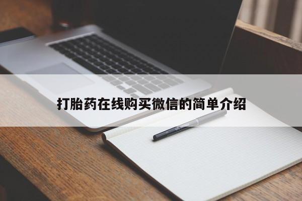 打胎药大月份用联系微信打胎药在线购买微信的简单介绍