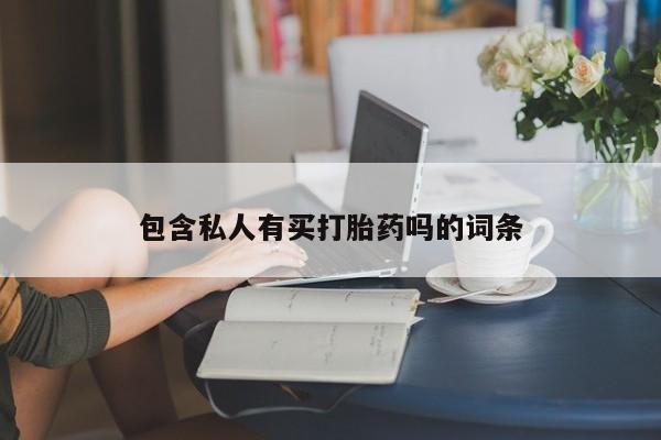 打胎药大月份用联系微信包含私人有买打胎药吗的词条