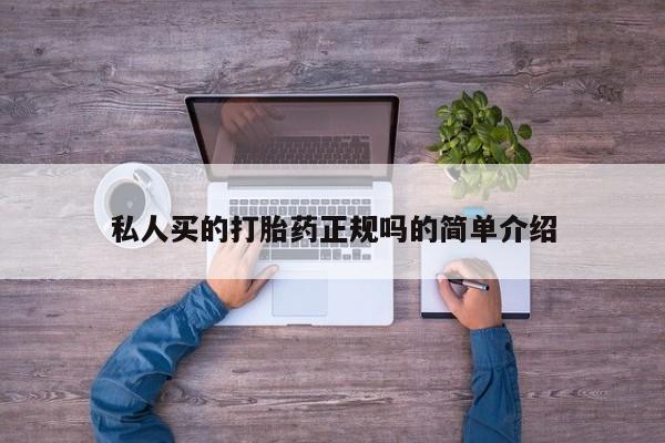 打胎药大月份用联系微信私人买的打胎药正规吗的简单介绍