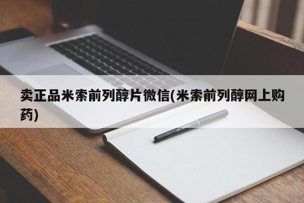 打胎药大月份用联系微信卖正品米索前列醇片微信(米索前列醇网上购药)