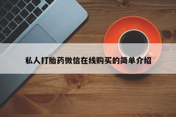 打胎药大月份用联系微信私人打胎药微信在线购买的简单介绍