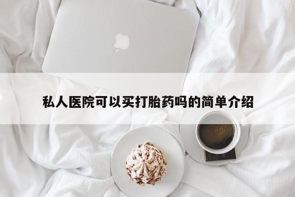 打胎药大月份用联系微信私人医院可以买打胎药吗的简单介绍