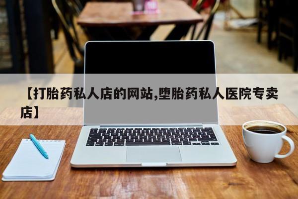 打胎药大月份用联系微信动态 第75页