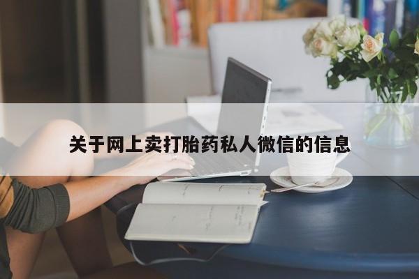 打胎药大月份用联系微信关于网上卖打胎药私人微信的信息