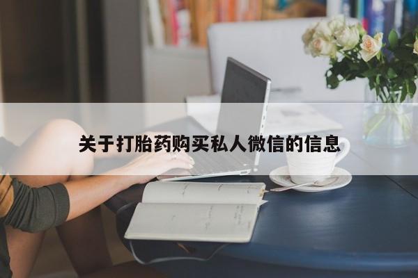 打胎药大月份用联系微信关于打胎药购买私人微信的信息