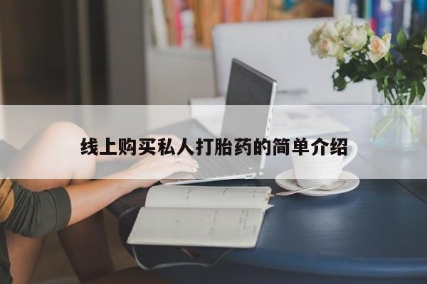 打胎药大月份用联系微信线上购买私人打胎药的简单介绍