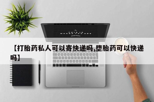 打胎药大月份用联系微信【打胎药私人可以寄快递吗,堕胎药可以快递吗】