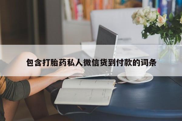 打胎药大月份用联系微信包含打胎药私人微信货到付款的词条