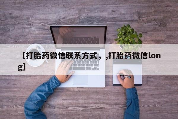 打胎药大月份用联系微信【打胎药微信联系方式，,打胎药微信long】