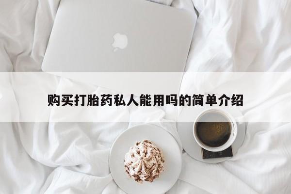 打胎药大月份用联系微信购买打胎药私人能用吗的简单介绍