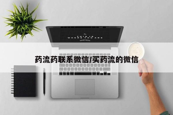 打胎药大月份用联系微信药流药联系微信/买药流的微信