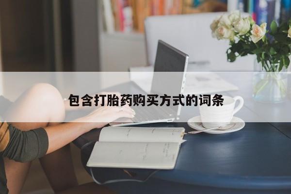 打胎药大月份用联系微信包含打胎药购买方式的词条