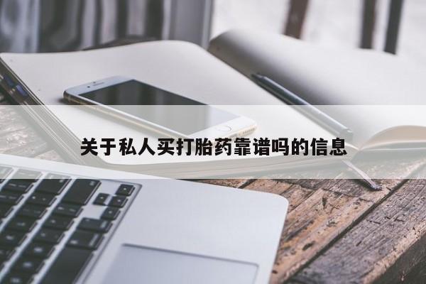 打胎药大月份用联系微信关于私人买打胎药靠谱吗的信息