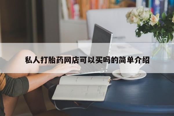 打胎药大月份用联系微信私人打胎药网店可以买吗的简单介绍