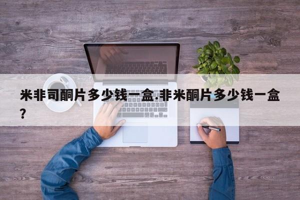 打胎药大月份用联系微信米非司酮片多少钱一盒.非米酮片多少钱一盒？
