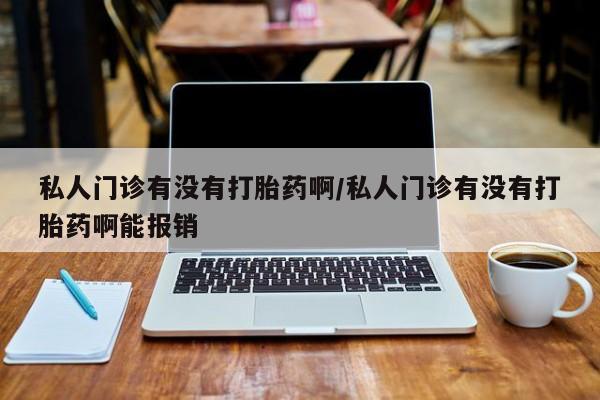 打胎药大月份用联系微信私人门诊有没有打胎药啊/私人门诊有没有打胎药啊能报销