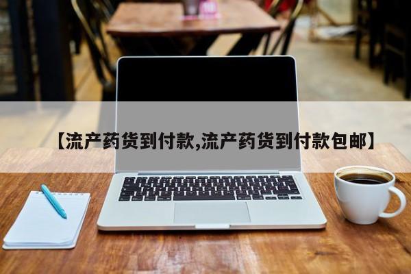 打胎药大月份用联系微信【流产药货到付款,流产药货到付款包邮】