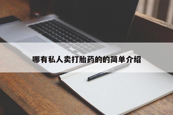 打胎药大月份用联系微信哪有私人卖打胎药的的简单介绍
