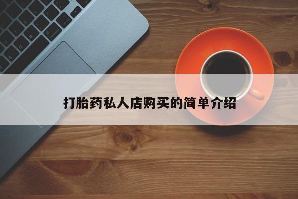 打胎药大月份用联系微信打胎药私人店购买的简单介绍
