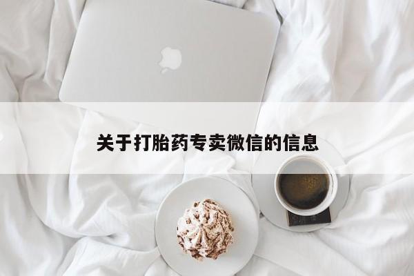 打胎药大月份用联系微信关于打胎药专卖微信的信息