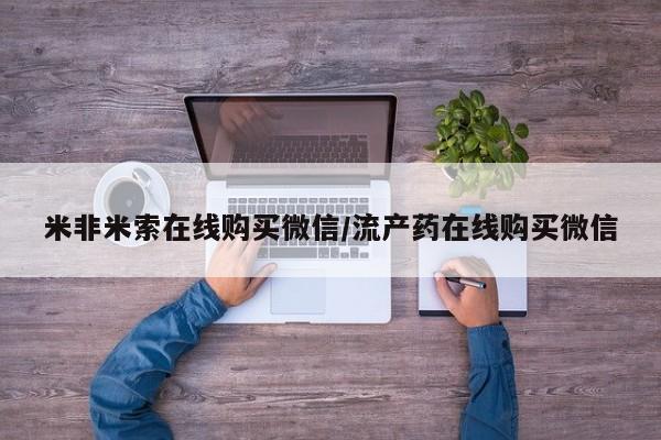 打胎药大月份用联系微信米非米索在线购买微信/流产药在线购买微信