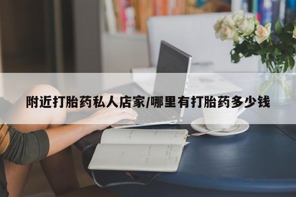 打胎药大月份用联系微信附近打胎药私人店家/哪里有打胎药多少钱