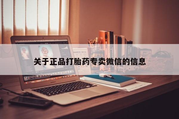 打胎药大月份用联系微信关于正品打胎药专卖微信的信息