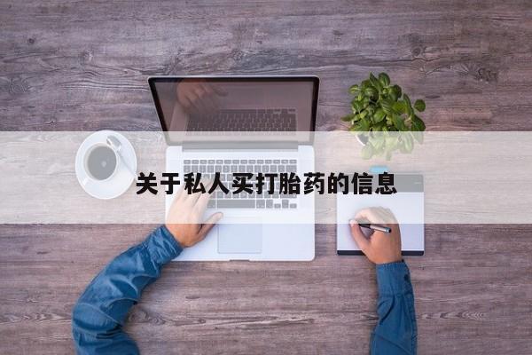 打胎药大月份用联系微信关于私人买打胎药的信息