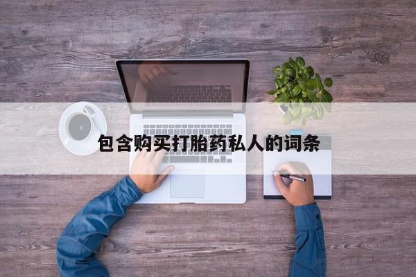打胎药大月份用联系微信包含购买打胎药私人的词条