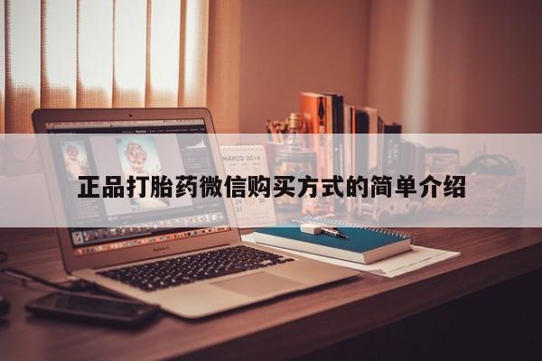 打胎药大月份用联系微信正品打胎药微信购买方式的简单介绍