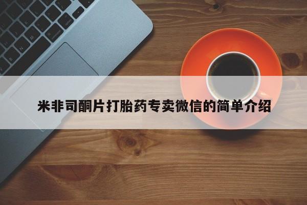 打胎药大月份用联系微信米非司酮片打胎药专卖微信的简单介绍