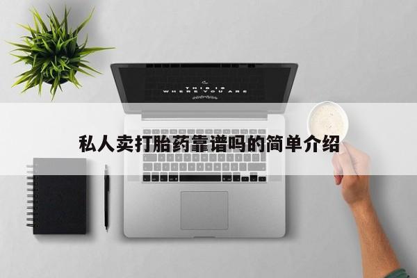 打胎药大月份用联系微信私人卖打胎药靠谱吗的简单介绍