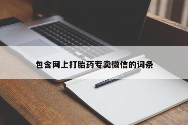 打胎药大月份用联系微信包含网上打胎药专卖微信的词条