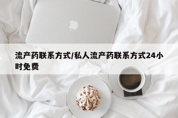 打胎药大月份用联系微信流产药联系方式/私人流产药联系方式24小时免费