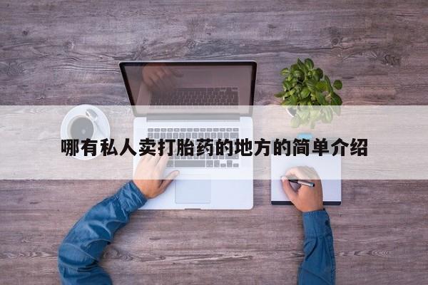 打胎药大月份用联系微信哪有私人卖打胎药的地方的简单介绍
